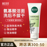 相宜本草 四倍蚕丝净澈洁面乳女士氨基酸洗面奶洗脸乳深层清洁毛孔柔滑 净澈洁面乳100g