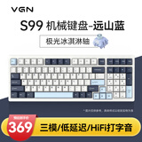 VGN S99 有线/蓝牙/无线 三模客制化机械键盘 HIFi打字音 gasket结构 多层消音填充游戏电竞办公 S99 凯华极光冰淇淋轴 远山蓝
