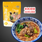 刘一泡正宗羊肉泡馍牛肉泡馍西安正宗陕西特产地方美食方便食品速食 360g羊肉泡馍*1袋