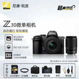 尼康Z30入门级微单相机 Vlog旅游自拍4K高清数码照相机 Z30+Z 16-50/Z 50-250双镜头套机 官方出厂标配