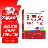 初中语文知识一本全 适用7-9年级中考总复习 考纲速读结构速览 知识速查方法速学 易错速析真题训练