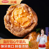兴威（XINGWEI）鱼籽包心牛筋丸800g正宗火锅丸子牛肉筋关东煮空气炸锅烧烤食材