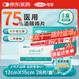 可孚 医用酒精消毒棉片75%消毒片杀菌大尺寸一次性护理 3盒12cmX15cm