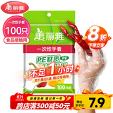 美丽雅 一次性手套100只食品用抽取式塑料pe加厚防漏家用厨房透明薄膜