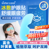 sister care叶黄素护眼贴冰敷眼罩儿童成人缓解眼疲劳改善视力非蒸汽眼罩6贴