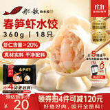 船歌鱼水饺春笋虾皇水饺360g 18只 健康早餐夜宵 海鲜手工速冻饺子 生鲜速食