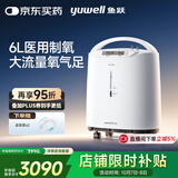 鱼跃（Yuwell）制氧机医用吸氧机家用老人5L升级氧气机6L7F-6W中重度缺氧中秋