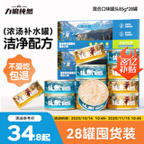 力狼猫罐头补水汤罐猫咪汤包幼猫成猫零食宠物食品猫湿粮 【28罐囤货装】混合口味汤罐85g