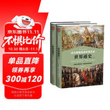世界通史（上下册）（谁掌控文明的密码，谁便是世界的领导者）迈尔斯教授讲世界历史