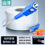 山泽 皮线光纤跳线 SC-SC电信级单模单芯光缆光纤尾纤 低烟无卤 1芯2钢丝室内光纤网线 20米TFH12-20B
