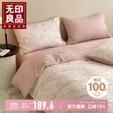 无印良品全棉四件套 100%长绒棉双人床上用品被套200*230cm 叶璃粉