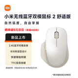 小米（MI）无线蓝牙双模鼠标2 舒适版 氧化白 2.4G 人体工学静音办公小米鼠标 适配小米笔记本电脑 台式机