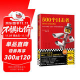 500个目击者：绝对不在场证明2（用500句真话，编出一句天衣无缝的谎言！）（读客悬疑文库） 小说 双11大促