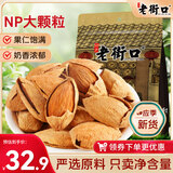 老街口巴旦木500g/袋 薄壳奶油味扁桃仁炒货干果每日坚果杏仁零食年货