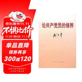 论共产党员的修养（一九三九年七月在延安马列学院的讲演）