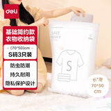 得力（deli）抽气款真空收纳袋 衣服被子旅行收纳袋 基础款 S码3个装 LM200 