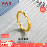 周六福5D硬金黄金戒指女莫比乌斯环生日礼物计价A019631 18号 约1.3g 