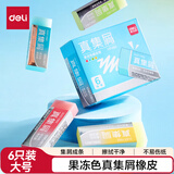 得力（deli）【全网低价】全新6块装大号果冻色莫兰迪配色真集屑橡皮擦集屑成条擦拭干净聚干净开学好物文具