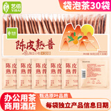 艺佰陈皮普洱茶叶青柑熟普茶包办公星级酒店民宿商用袋泡茶30袋/90g