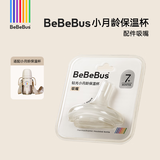 bebebus钻光小月龄保温杯婴儿保温奶瓶儿童保温杯316L便携吸管水杯保温壶 单吸嘴 【仅适配小月龄保温杯】
