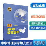 双新版中学地理参考填充图册 配有数字资源 地理学习必备 初中高中通用