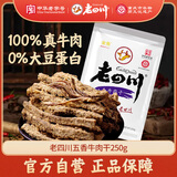 老四川 五香牛肉干250g 休闲零食 四川特产金角中华老字号