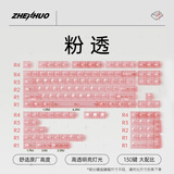 臻火电竞 雾透键帽 正刻侧刻雾面透光透明 适用wooting小蜜蜂美加狮磁轴机械键帽 60/65/68/75/108配列 粉透键帽 (正刻)-130键
