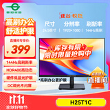 泰坦军团 24.5英寸 IPS 144Hz高刷护眼办公屏 HDR400硬件低蓝光不闪屏 可外接笔记本电脑显示器 H25T1C