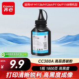 齐心（COMIX）CC388A 88A碳粉 适用惠普HP P1007 P1008 P1106 P1108 M126a nw M1136 M1213nf M1216nfh墨粉