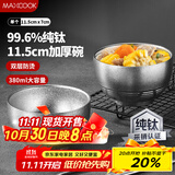 美厨（maxcook）纯钛碗汤碗 饭碗面碗双层隔热餐具11.5cm MCWA7917