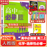 高二必刷题2026高中必刷题数学选择性必修一1选择性必修二2高二上学期必刷题物理必刷题必修三高二上选修一1配狂K重点答案及解析必刷题选择性必修三3选择性必修四4高二下新教材课本同步练习册同步教辅 【选