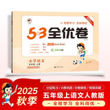 2025秋53全优卷 53天天练同步试卷 小学语文 五年级上册 RJ 人教版