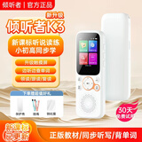 倾听者复读机K3 智能英语听力学习机 雅思口语英语分级教材同步小初中考高考学生学习必备英语磨耳朵神器 倾听者K3经典白【4G内存】 英语磨耳朵学习神器