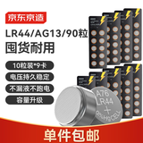 京东京造LR44/A76/357A/AG13/L1154纽扣电池90粒装 1.5V 适用手表电子计算器玩具等