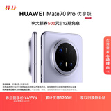 HUAWEI Mate 70 Pro 优享版 12GB+256GB风信紫鸿蒙AI 红枫原色影像 超可靠玄武架构华为鸿蒙智能手机