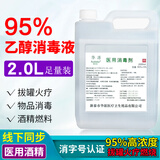 澳佳葆75%度95%医用酒精乙醇消毒液高浓度火疗拔罐家用皮肤宠物消毒免洗  95%医用2L*1桶装