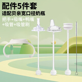 喜瑞童奶瓶配件套组宽口径奶瓶吸管 手柄 把手水杯盖转换头适用贝亲奶瓶 5件套（手柄+吸管+吸管刷+吸嘴+鸭嘴）