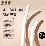 美肤语进口微距修眉刀大头+小头 刮眉刀防刮伤眉毛修剪器剃眉毛MF8719