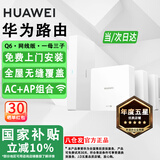 华为路由器Q6Q7网线版子母全屋路由器WiFi7千兆ac+ap面板分布式WiFi+mesh组网Poe无线套装网关移动电信 【国家补贴】一母3子Q6【免费安装】 全屋WiFi6+全程指导安装+晒单领10