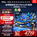 TCL电视 75T7L Pro 75英寸 QD-Mini LED 蝶翼星曜屏 万象分区 绚彩XDR 超薄 国家补贴