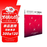 拉丁舞教程（1-3年级）