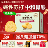 江中猴姑养胃苏打猴头菇饼干礼盒咸味中和胃酸中老年人孕妇休闲零食960g