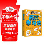 漫画高效学习法 快速掌握经典学习方法 建立适合自己的学习体系 让学习变的轻松和高效 （32开平装）