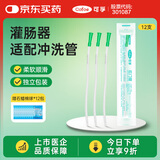 可孚 医用肠道冲洗头便秘排便灌肠袋灌肠器水疗清肠袋家用肛门管 12支