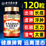 同仁堂参苓五指毛桃红豆薏米片湿轻可祛身湿除身湿气脾胃虚寒湿气120片