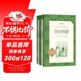 四世同堂全2册 老舍著 丁聪插图 语文阅读推荐丛书（高二语文阅读高中课标教材配套暑期阅读学生阅读课外阅读开学季）人民文学出版社