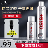 施华蔻（Schwarzkopf）定型喷雾OSIS劲能3号发胶强力定型男女士头发造型干胶啫喱水学生 【多场景定型】发胶300ml+100ml