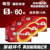 南孚电池5号电池7号聚能环5代碱性电池玩具空调遥控器鼠标挂钟闹钟正品电视1.5V电池儿童电蚊拍智能锁 5号 【60粒】