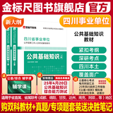 金标尺四川事业编2025年综合知识新大纲四川省事业单位考试教材综合能力测试公共基础知识真题刷题资料省属联考成都事考帮公基综测四川综合应用能力测试四川事业单位选调四川事业单位考调遴选 四川公共基础知识 