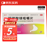 [鑫齐]铝碳酸镁咀嚼片 0.5g*30片 1盒装 新旧包装随机发货 OTC